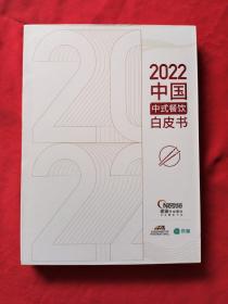 2022中国中式餐饮白皮书 有外盒
