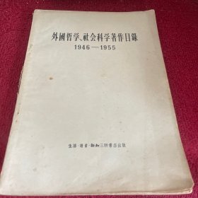 外国哲学社会科学著作目录1946——1955