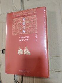 有撞角 君臣之际：中国古代的政权与学术 博雅英华系列 祝总斌教授著 正版未拆封