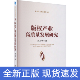 版權(quán)產(chǎn)業(yè)高質(zhì)量發(fā)展研究