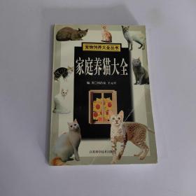 家庭养猫大全/宠物饲养大全丛书