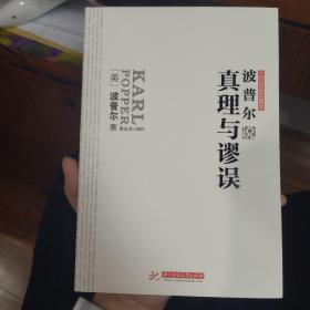 【全新正品】波普尔说真理与谬误