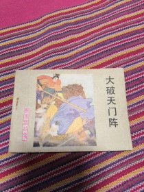 大破天门阵 直板未阅，仔细看图