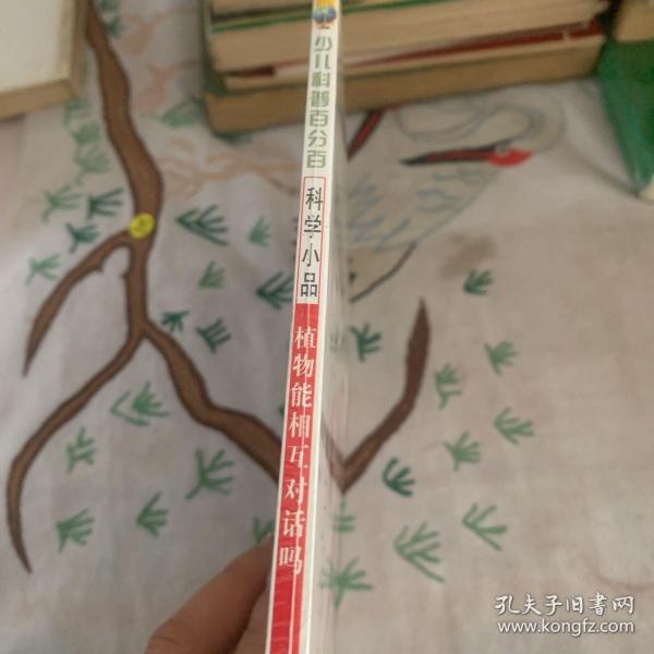 少儿科普百分百：植物能相互对话吗（科学小品）