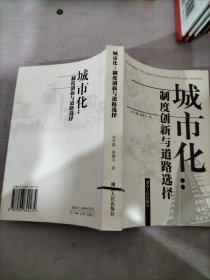 城市化：制度創(chuàng)新與道路選擇