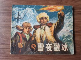 雪夜融冰