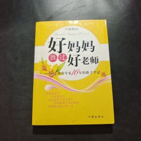 好妈妈胜过好老师：一个教育专家16年的教子手记