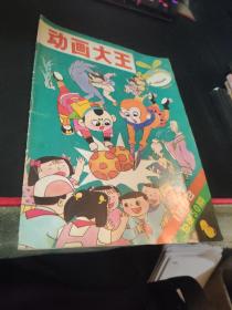 动画大王 1992年总第50期