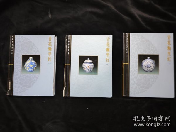 青花釉里红 上中下 三册合售