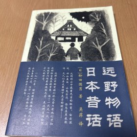 远野物语·日本昔话