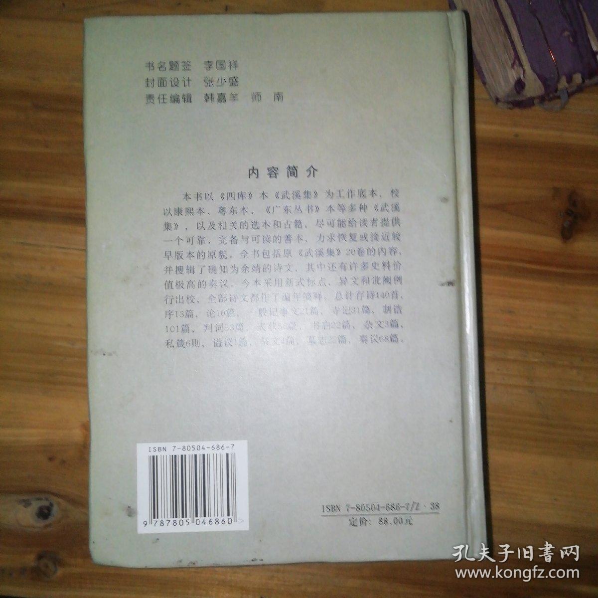 武溪集校笺——余靖撰，黄志辉校笺，包邮