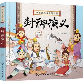 中国古典名著连环画--封神演义