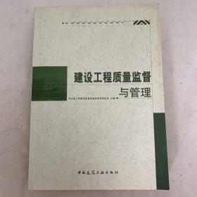 建设工程质量监督与管理