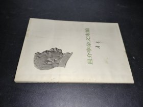 且介亭杂文末编