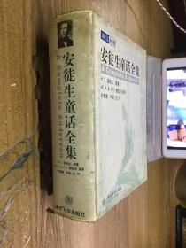 英汉对照安徒生童话全集 精装 全一册