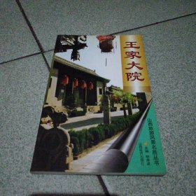 王家大院（中柜2存放）