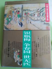 银瓶梅 争春园 世元匹：中国古典小说名著百部