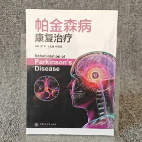 帕金森病康复治疗