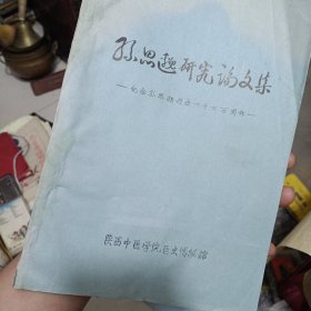 孙思邈《千金方》研究