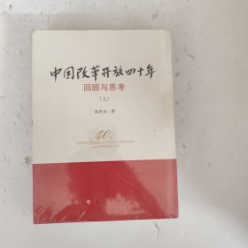 中国改革开放四十年回顾与思考上下