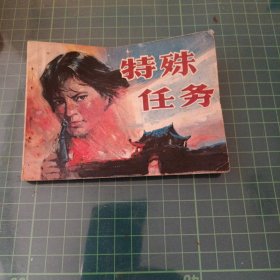 特殊任务 连环画