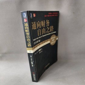 通向财务自由之路（又名通向金融王国的自由之路、原书第2版）（美）撒普 董梅