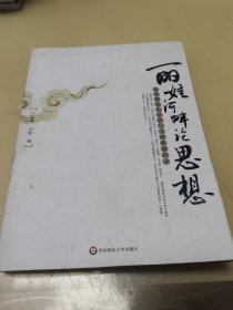 丽娃河畔论思想：华东师范大学“思与文”讲演录