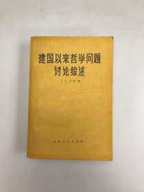 建国以来哲学问题讨论综述