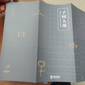 安阳殷墟博物馆《子何人哉》殷墟花园庄东地甲骨专题展览材料。