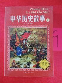 中华历史故事（上）.