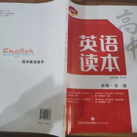 高中英语读本必修第一册