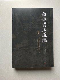 白话资治通鉴 第九册