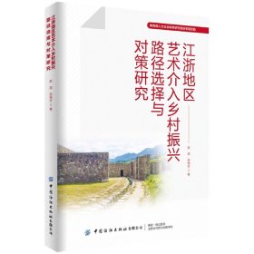 江浙地区艺术介入乡村振兴路径选择与对策研究