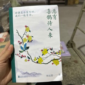 总有喜鹊待人来（好事会发生的，我们一起等待！百花奖、冰心奖作家自选集，随书附赠4张好运明信片）