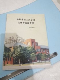 徐州市第三次全国文物普查新发现