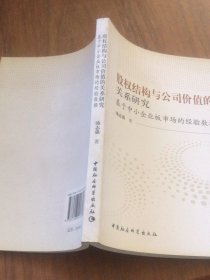 股权结构与公司价值的关系研究