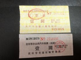 沈阳市小公共汽车客票（收据）票根2张不同