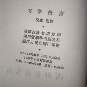 书学格言