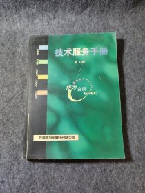 格力电器技术服务手册(第三册)