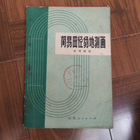 简易田径场地测画