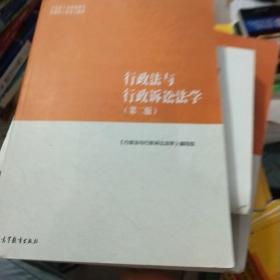 行政法与行政诉讼法学（第二版）