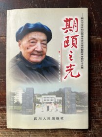 期颐之光：蜀光中学老校长陈著常百岁寿辰纪念文集