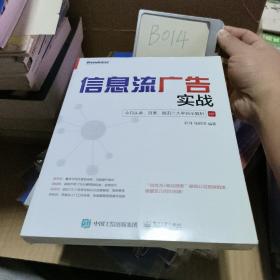 信息流广告实战：今日头条、百度、腾讯三大平台全解析