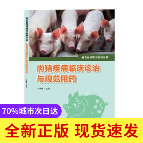 肉豬疾病臨床診治與規(guī)范用藥/畜禽高效規(guī)范養(yǎng)殖叢書(shū)