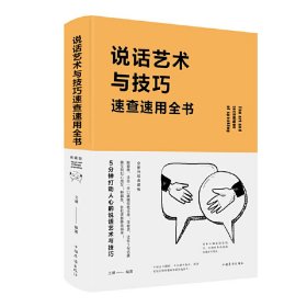 说话艺术与技巧速查速用全书