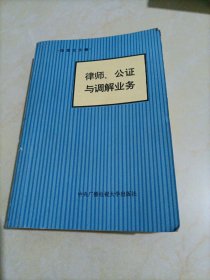 律师、公证与调解业务