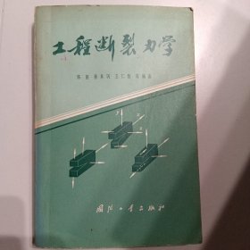 工程断裂力学