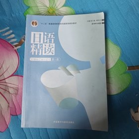 日语精读（附盘） 第一册