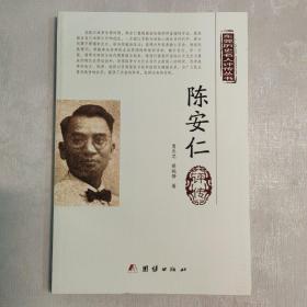 东莞历史名人评传丛书 陈安仁评传