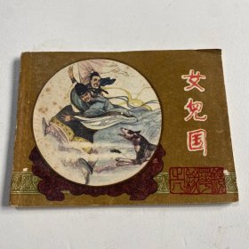 连环画《女儿国》64开平装，聂秀公签名本，品相如图，货号：D5